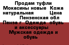 Продам туфли Мокасины новые. Кожа натуральная.46-47 › Цена ­ 2 000 - Пензенская обл., Пенза г. Одежда, обувь и аксессуары » Мужская одежда и обувь   